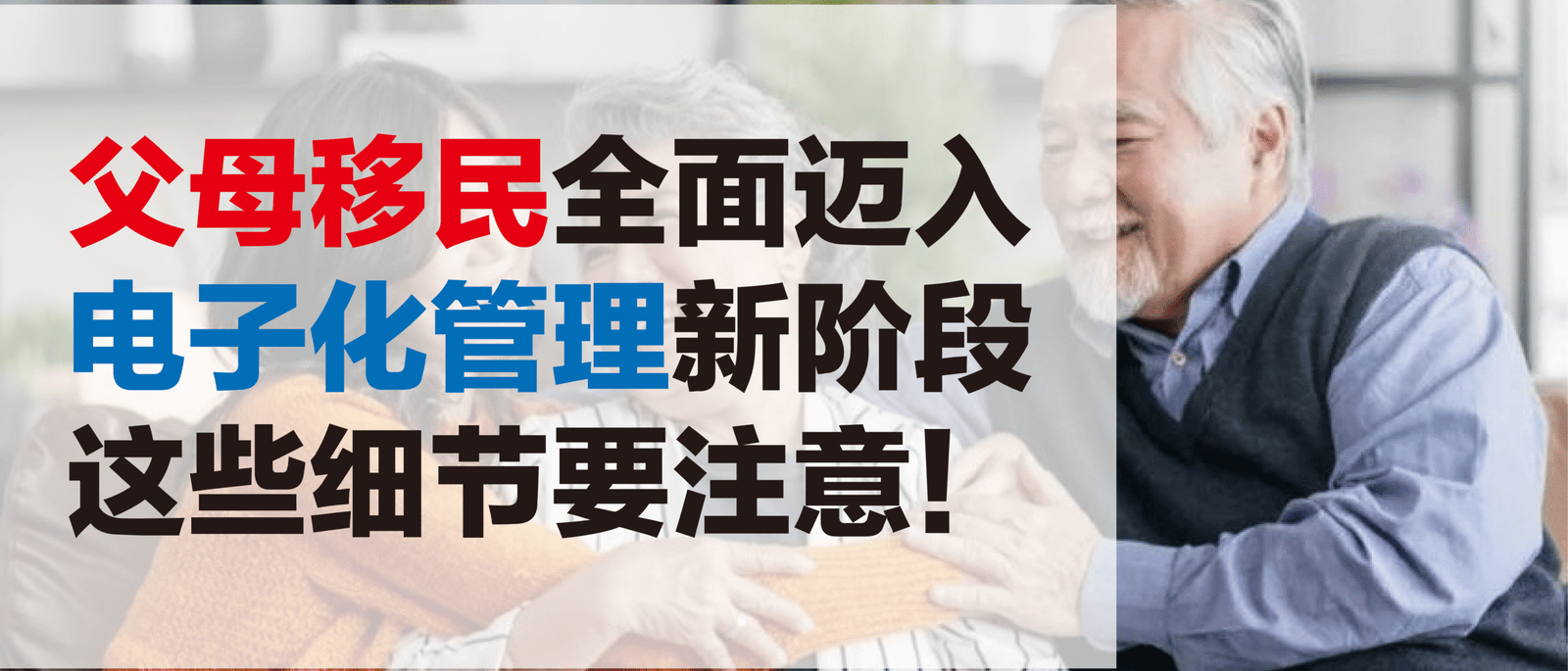 父母移民全面迈入电子化管理新阶段，这些细节要注意！