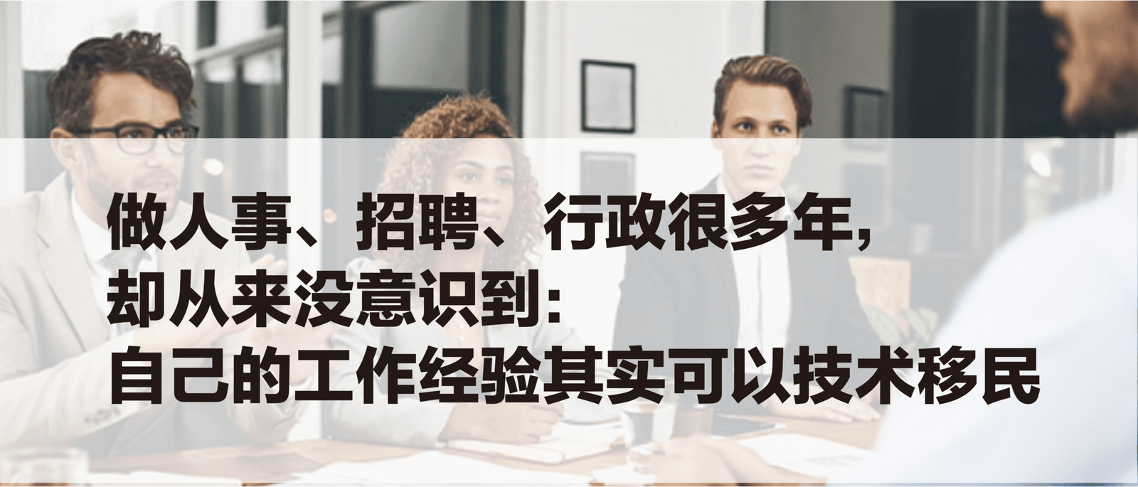 做人事、招聘、行政很多年，自己的工作经验其实可以技术移民