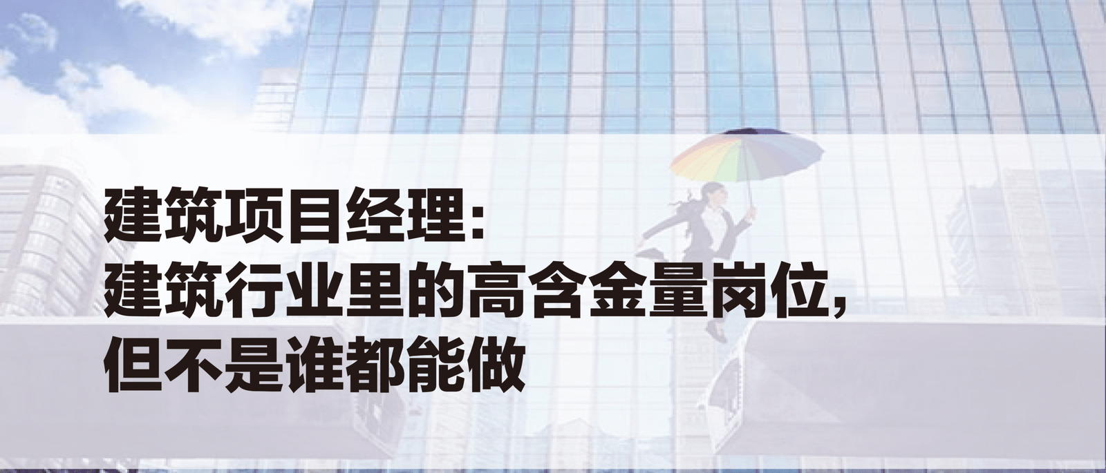 建筑项目经理：建筑行业里的高含金量岗位，但不是谁都能做