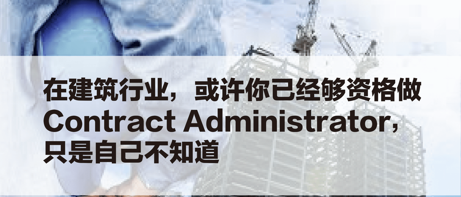 在建筑行业，或许你已经够资格做 Contract Administrator，只是自己不知道