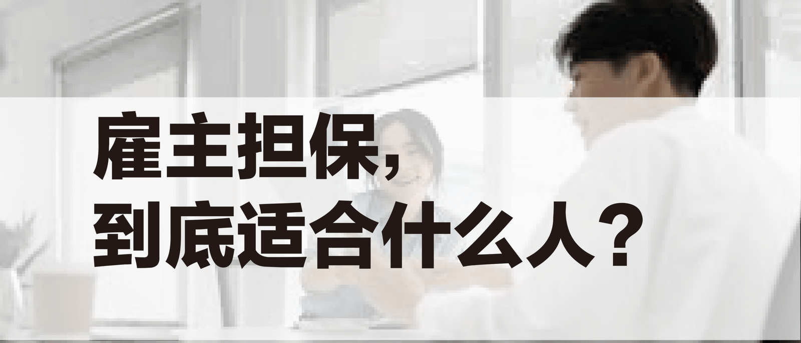雇主担保,到底适合什么人?
