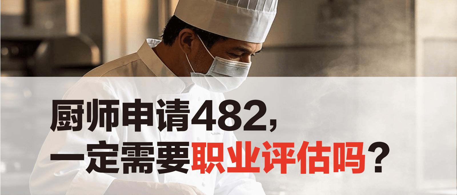 厨师申请482,一定需要职业评估吗?