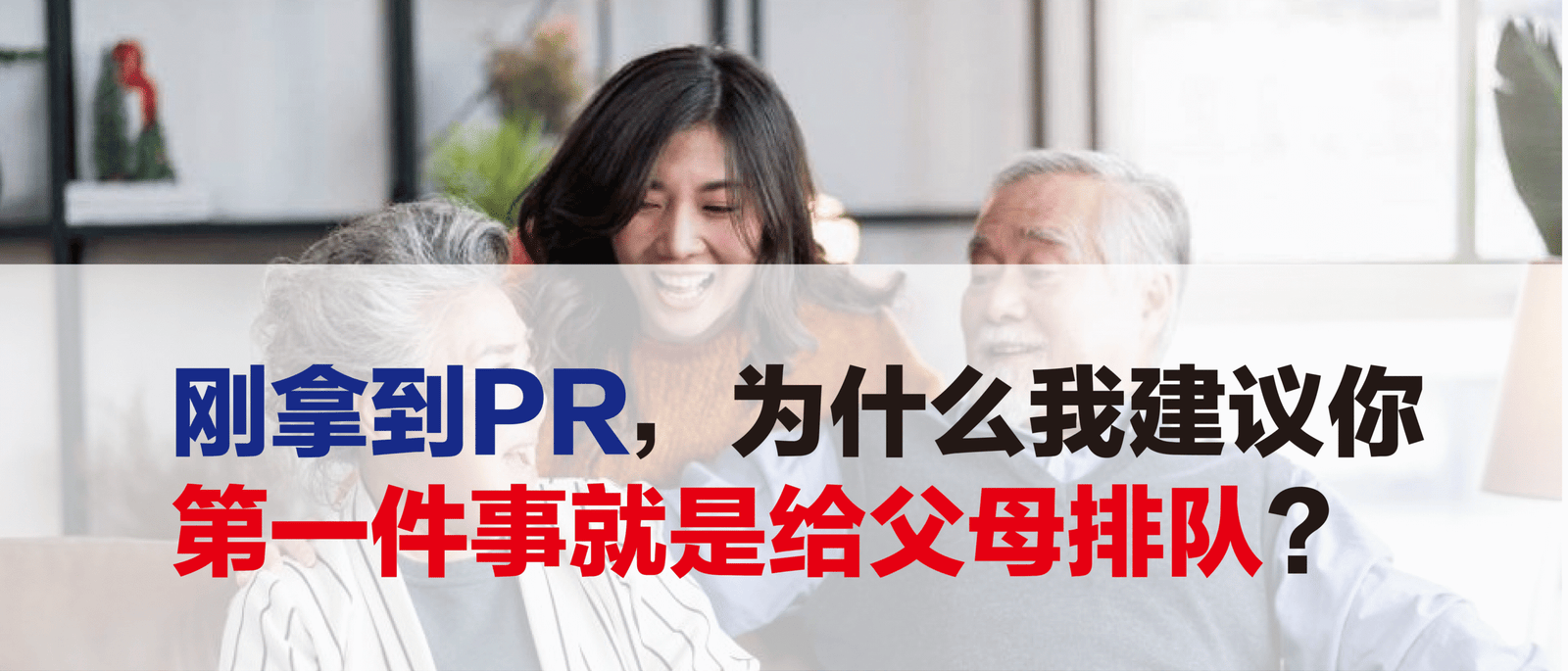 刚拿到PR,为什么我建议你第一件事就是给父母排队?