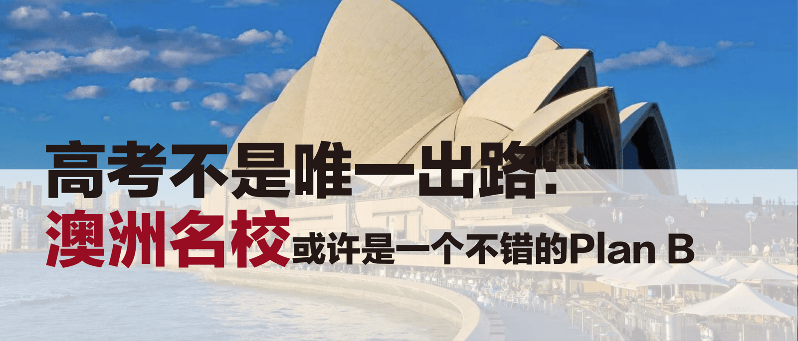高考不是唯一出路:澳洲名校或许是一个不错的Plan B