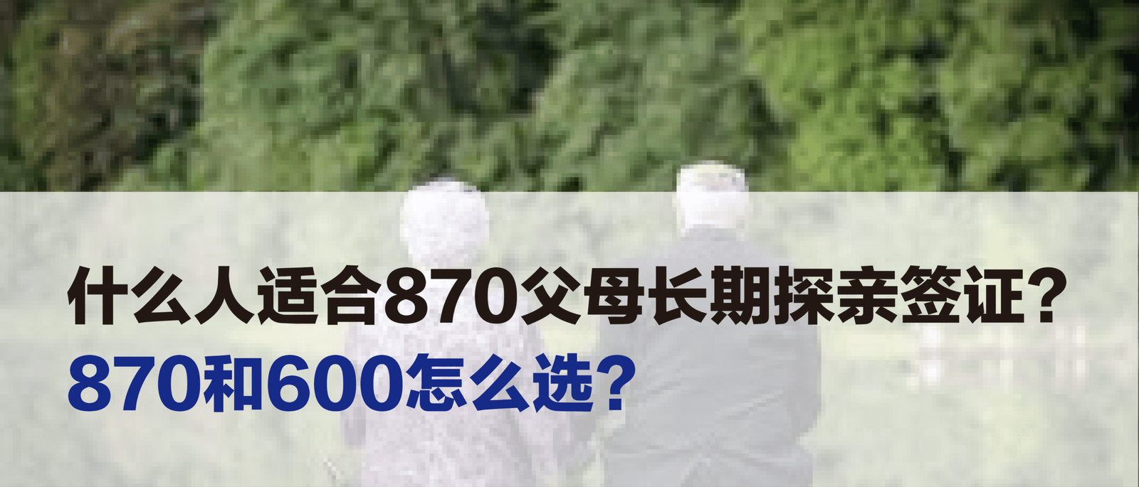 什么人适合870父母长期探亲签证？870和600怎么选？很多家庭其实更适合它