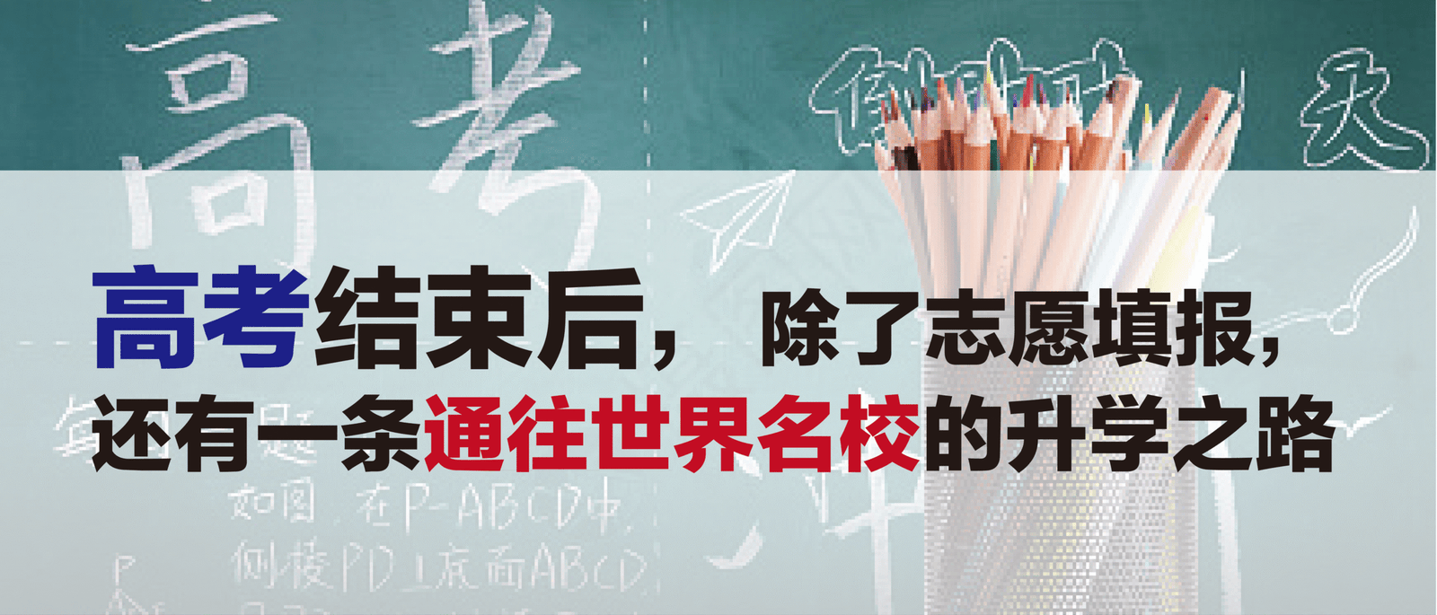 高考结束后,除了志愿填报,还有一条通往世界名校的升学之路