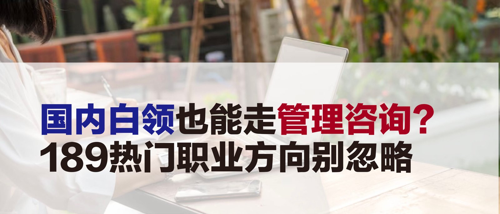 国内白领也能走管理咨询？189热门职业方向别忽略