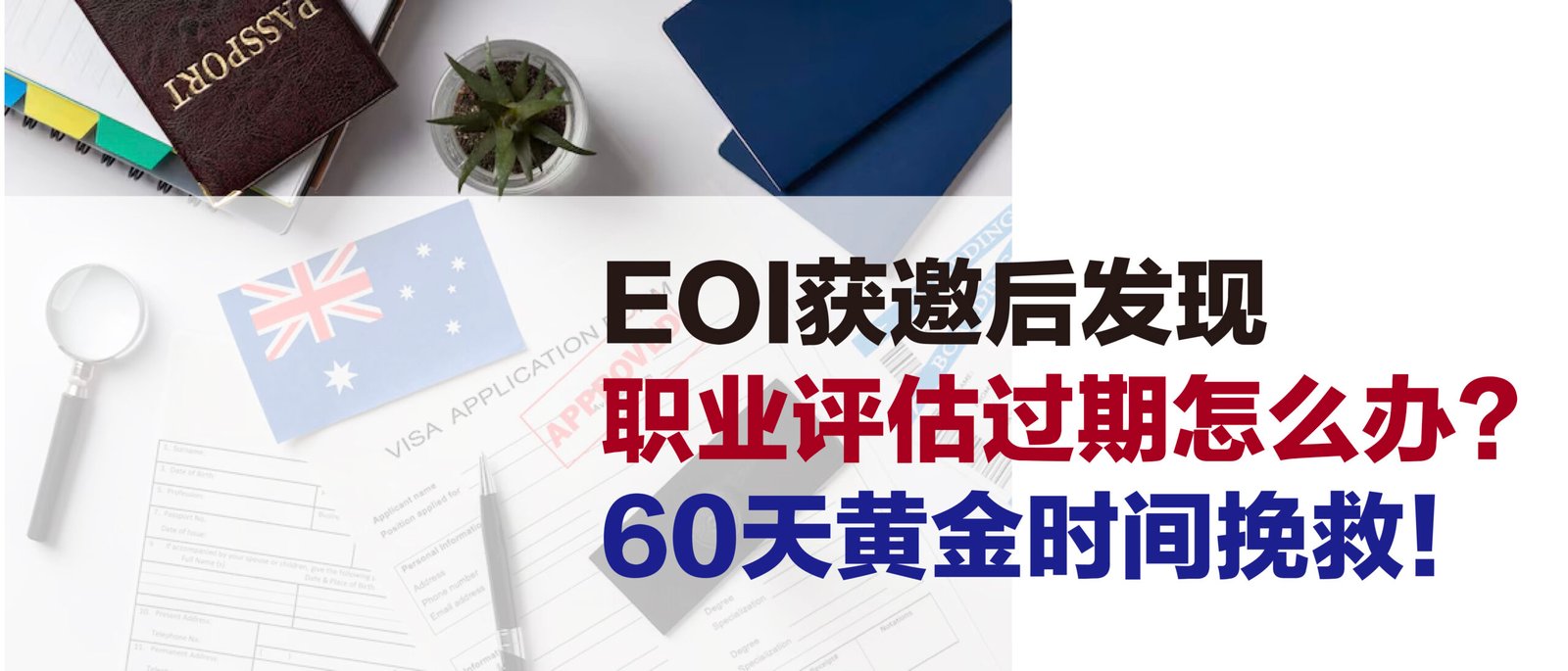 EOI获邀后发现职业评估过期怎么办？60天黄金时间挽救！
