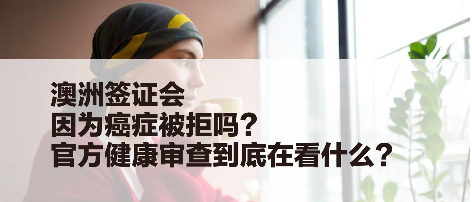 澳洲签证会因为癌症被拒吗？官方健康审查到底在看什么？