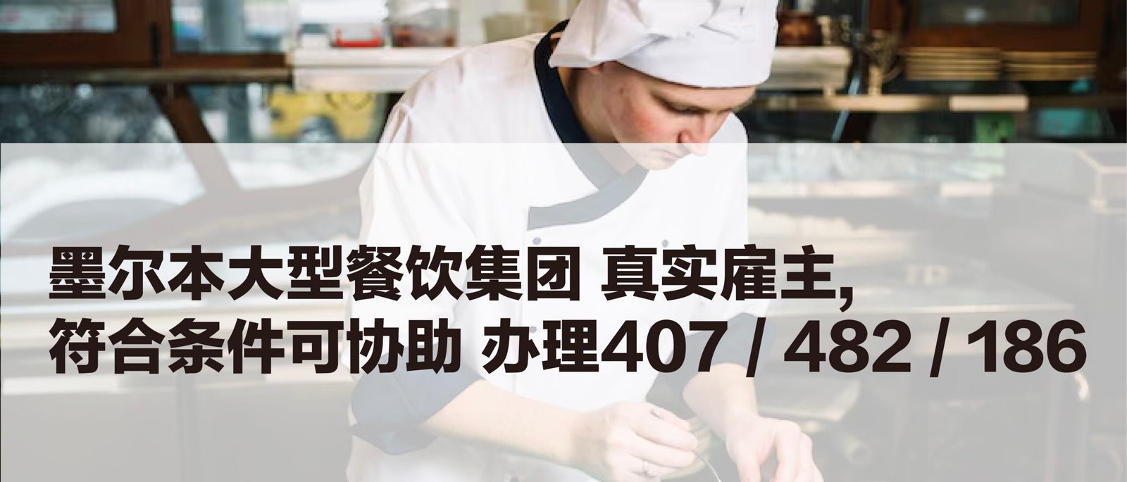 墨尔本大型餐饮集团招聘, 真实雇主, 符合条件可协助办理407 / 482 / 186