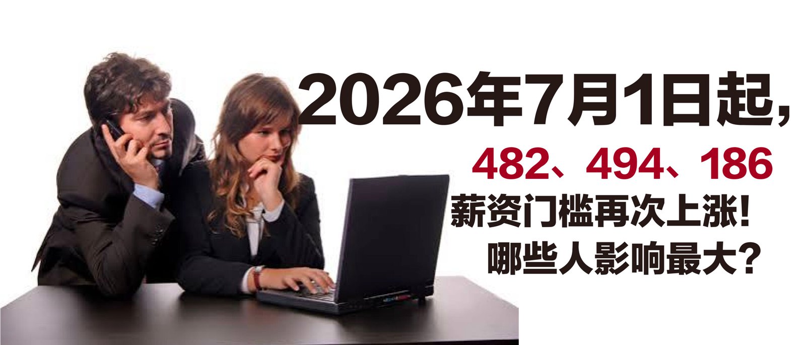 2026年7月1日起，482、494、186雇主担保薪资门槛再次上涨！哪些人影响最大？