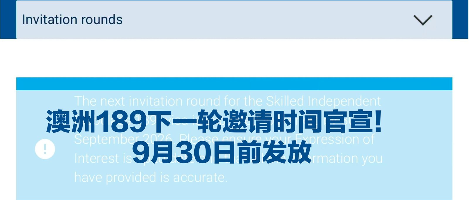 澳洲189下一轮邀请时间官宣!9月30日前发放,新财年首轮值得期待?