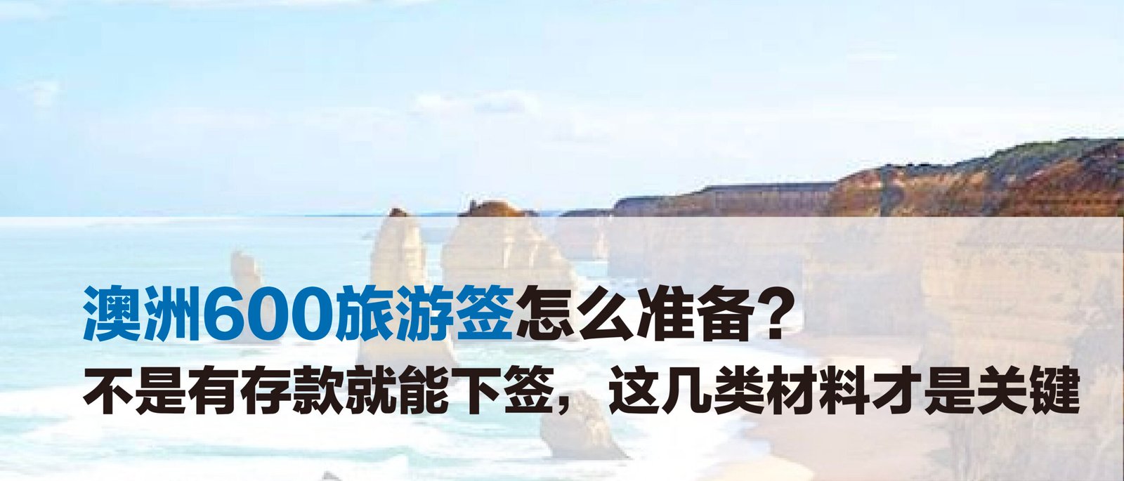 澳洲600旅游签怎么准备?不是有存款就能下签,这几类材料才是关键