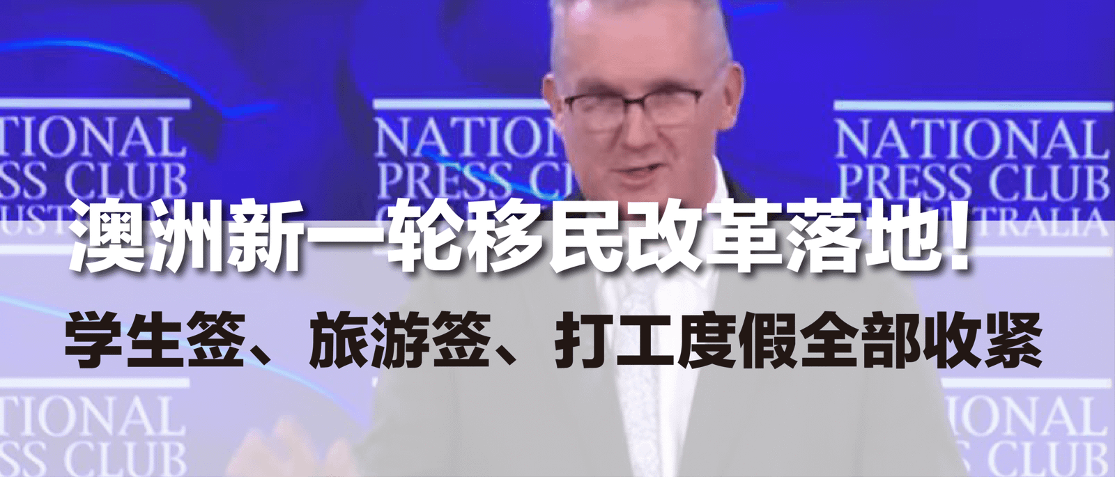 9月17日澳洲移民改革重点解读