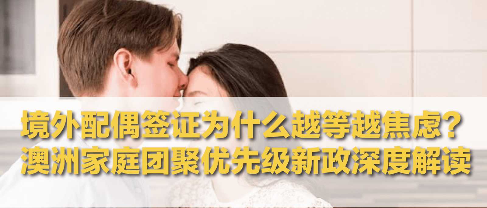 境外配偶为什么等得更焦虑？