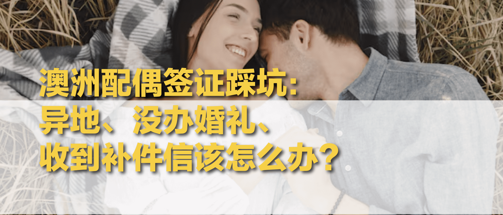澳洲配偶签证|真实伴侣关系申请要点解析