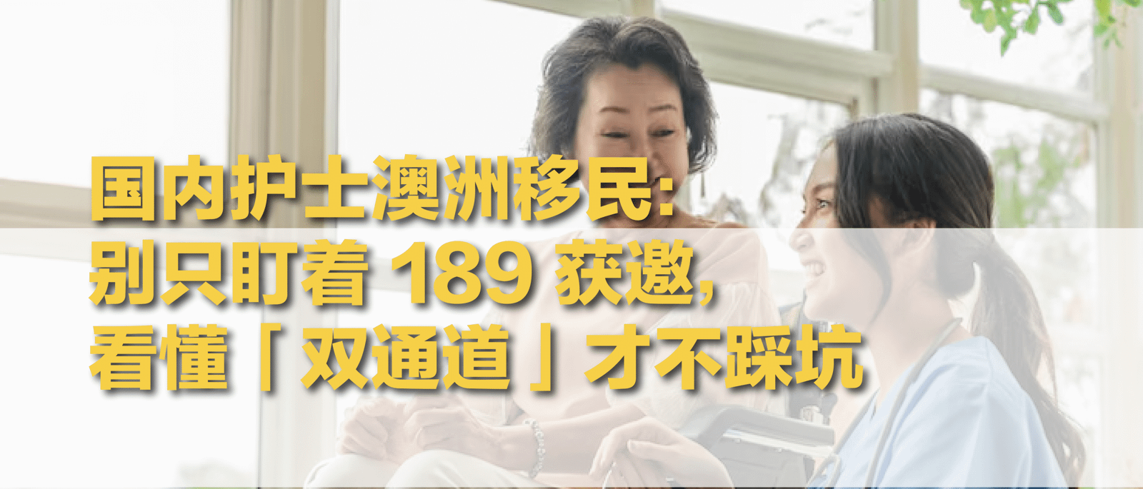 国内护理背景澳洲移民|双通道规划说明